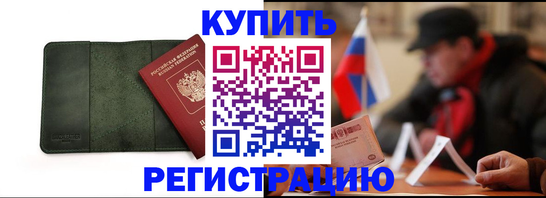 купить прописку в Каменке